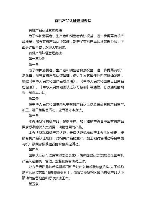 有机产品认证管理办法