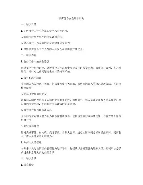 酒店前台安全培训计划
