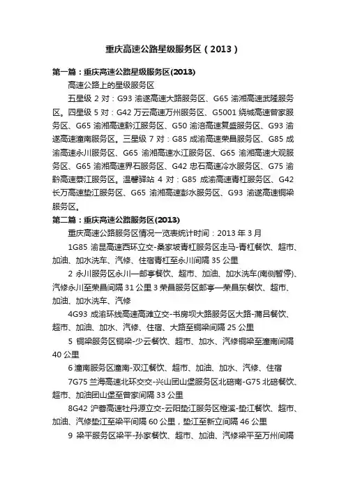 重庆高速公路星级服务区（2013）