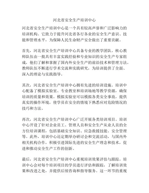 河北省安全生产培训中心