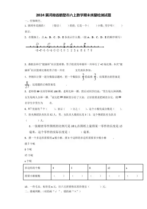 2024届河南省鹤壁市六上数学期末质量检测试题含解析