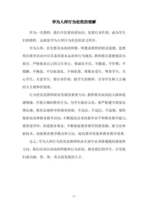 学为人师行为世范的理解