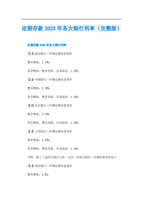 定期存款2023年各大银行利率(完整版)