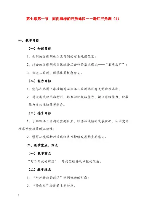 人教版地理八年级下册《面向海洋的开放地区──珠江三角洲》优秀教案(重点资料).doc