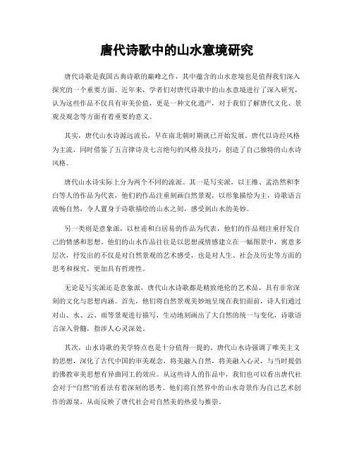唐代诗歌中的山水意境研究