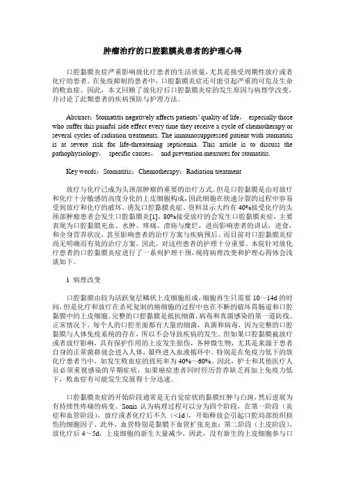 肿瘤治疗的口腔黏膜炎患者的护理心得