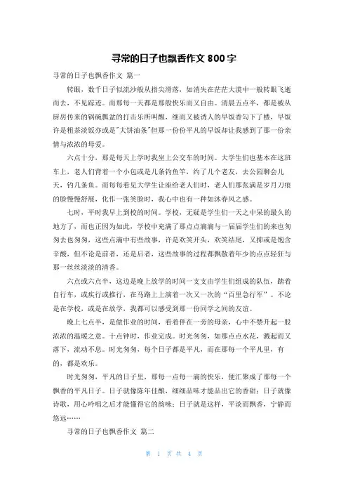 寻常的日子也飘香作文800字