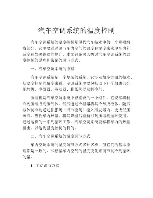 汽车空调系统的温度控制