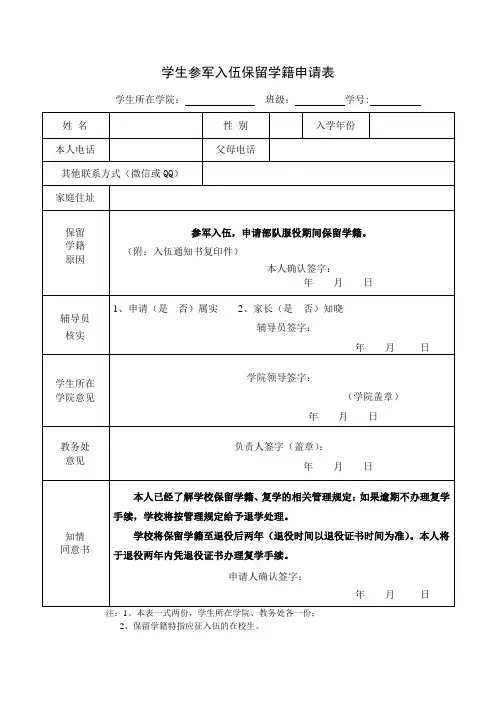 学生参军入伍保留学籍申请表