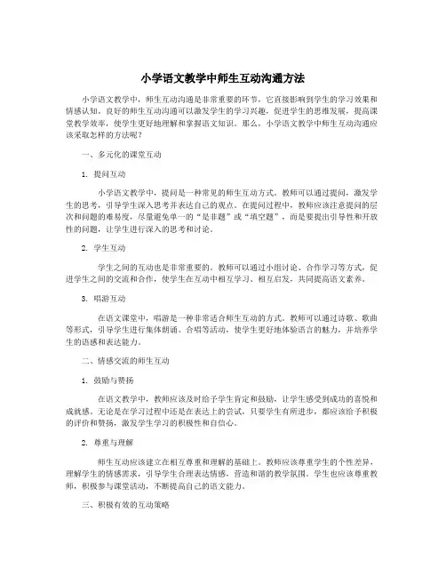 小学语文教学中师生互动沟通方法