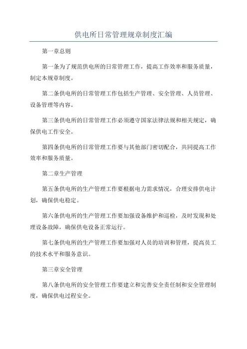 供电所日常管理规章制度汇编