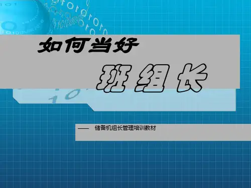 《如何当好班组长》PPT课件_OK