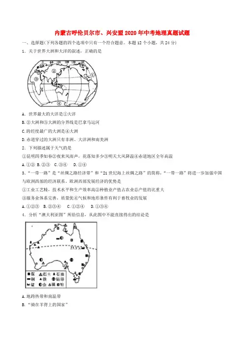 内蒙古呼伦贝尔市、兴安盟2020年中考地理真题试题(含答案)