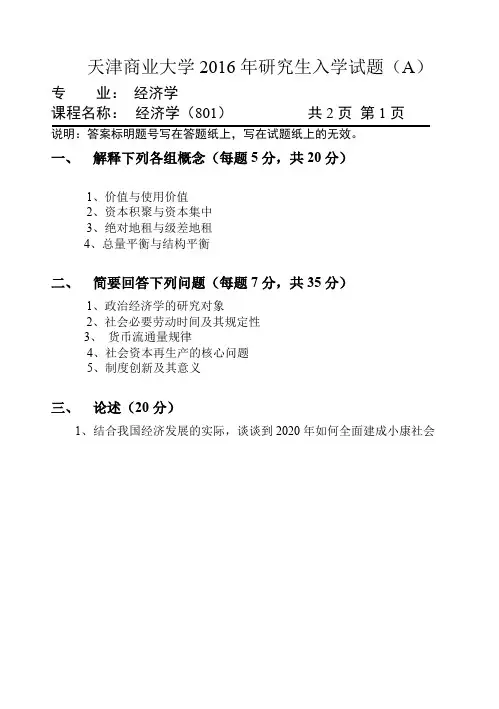 天津商业大学2016年考研试题801经济学A