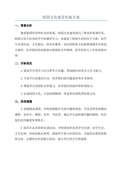 校园文化建设实施方案