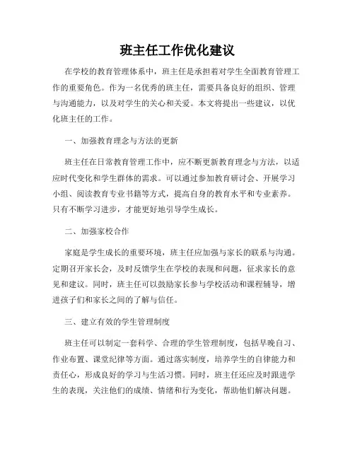 班主任工作优化建议
