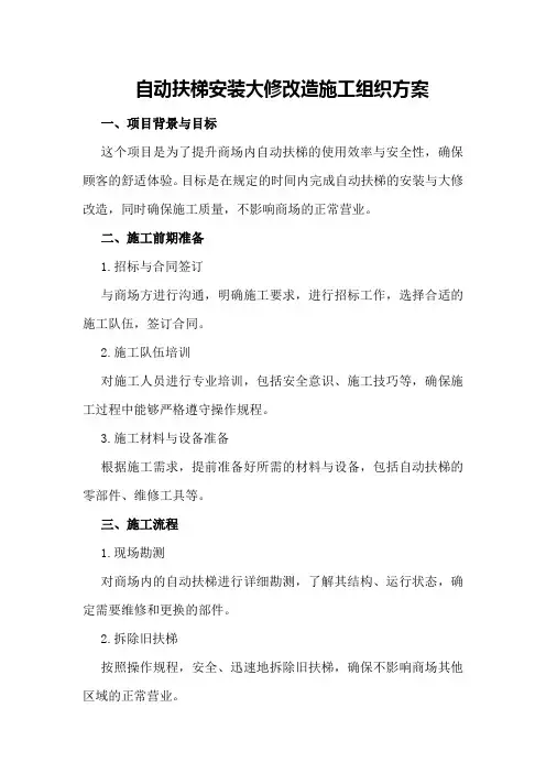 自动扶梯安装大修改造施工组织方案