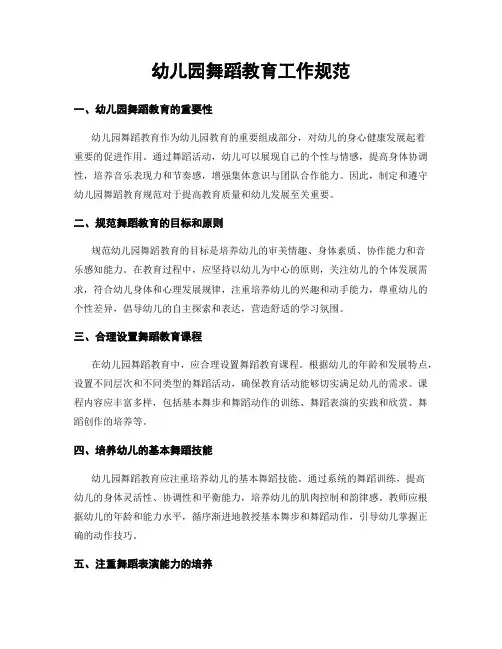 幼儿园舞蹈教育工作规范