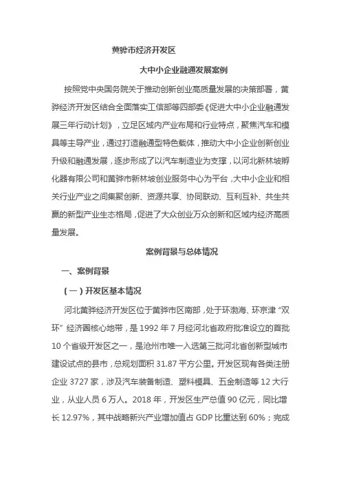 大中小企业融通发展案例(开发区版本)