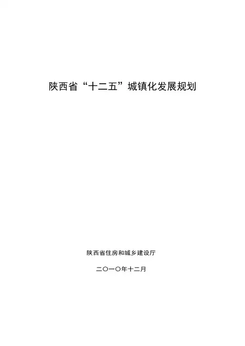 陕西省城镇化十二五规划