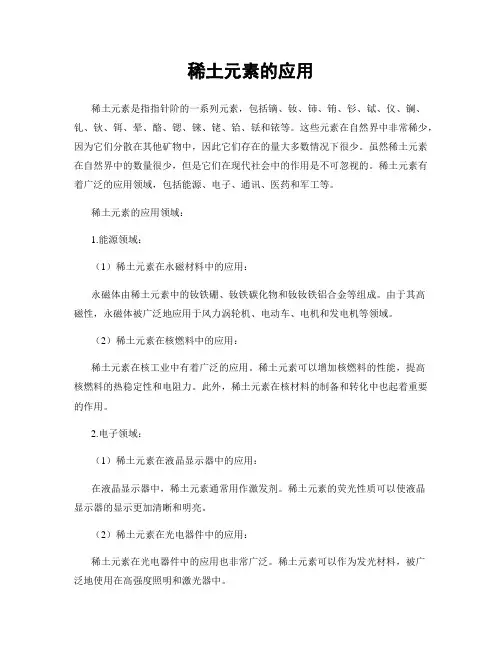 稀土元素的应用