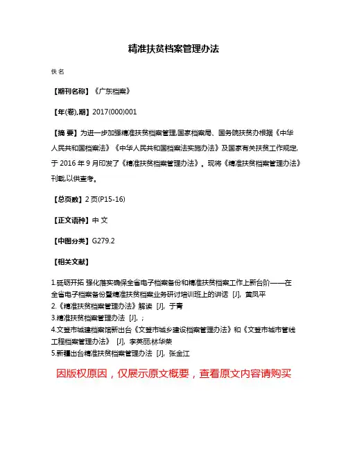 精准扶贫档案管理办法