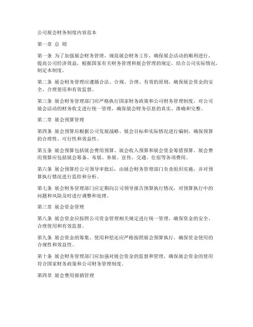公司展会财务制度内容范本