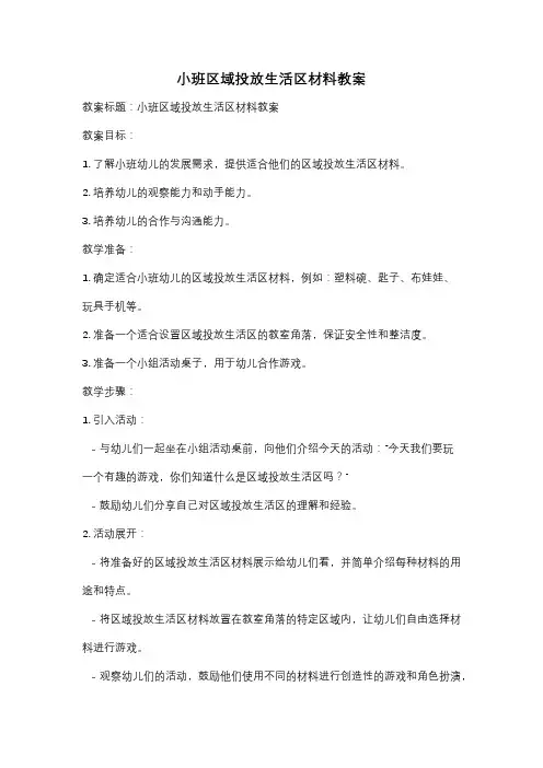 小班区域投放生活区材料教案