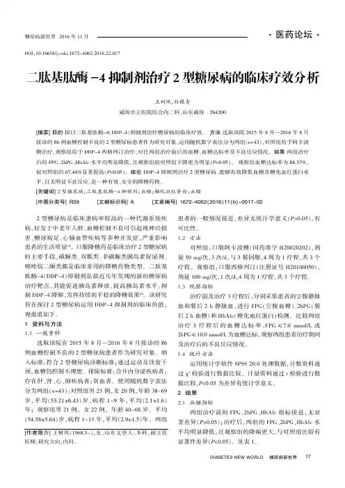 二肽基肽酶-4抑制剂治疗2型糖尿病的临床疗效分析