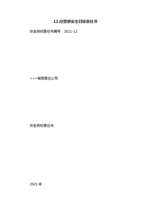 12.经营部安全目标责任书