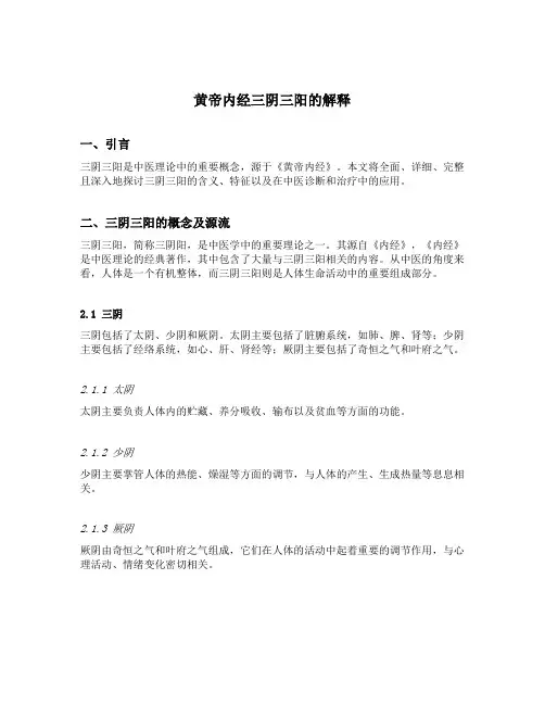 黄帝内经三阴三阳的解释