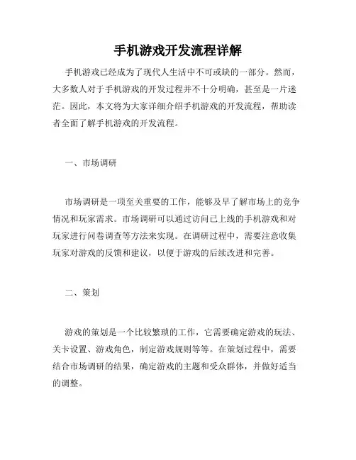 手机游戏开发流程详解