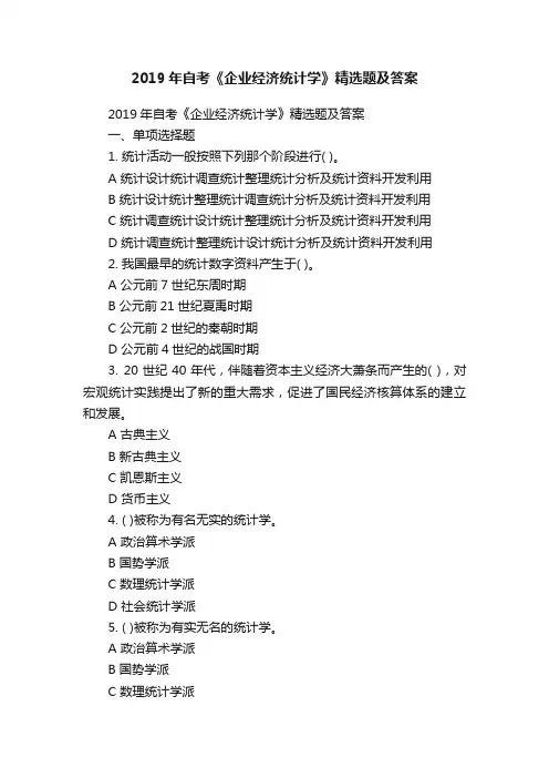 2019年自考《企业经济统计学》精选题及答案