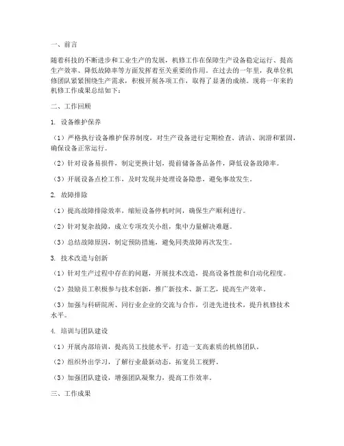 机修工作成果总结范文