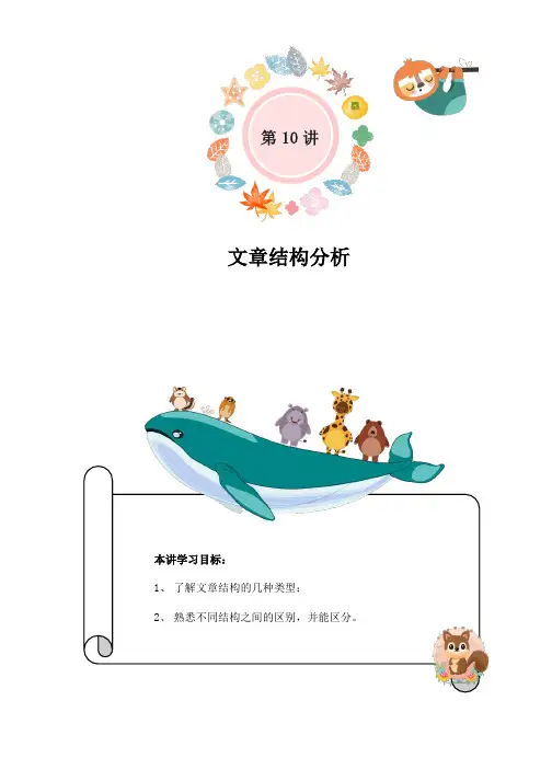 小学语文二升三暑假衔接知识点精讲  第10讲：文章结构分析(教师版)