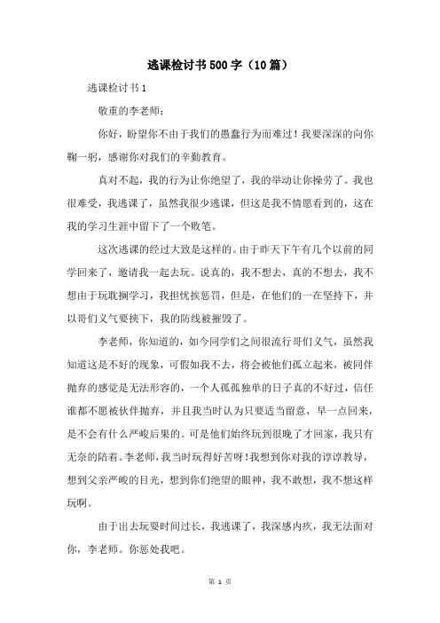 逃课检讨书500字(10篇)