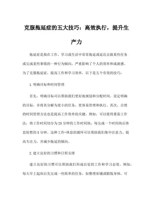 克服拖延症的五大技巧：高效执行,提升生产力