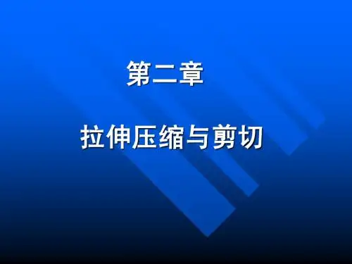 第二章 拉伸、压缩、剪切A