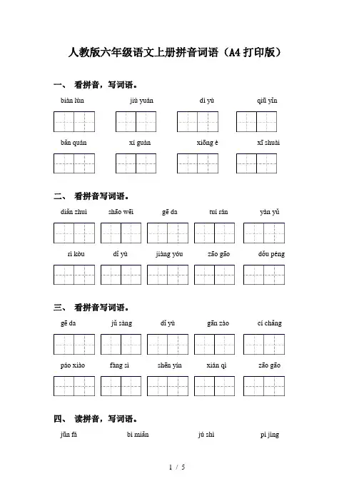 人教版六年级语文上册拼音词语(A4打印版)