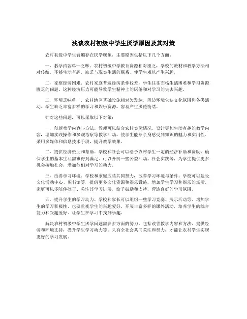 浅谈农村初级中学生厌学原因及其对策