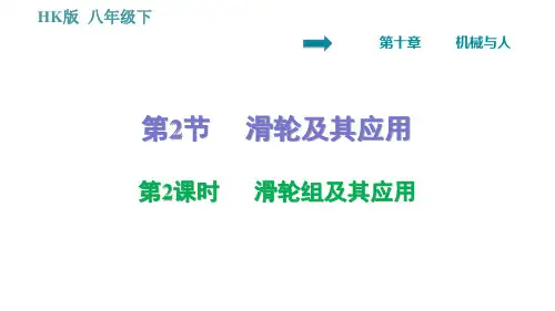 沪科版八年级下册物理习题课件 第10章 10.   滑轮组及其应用