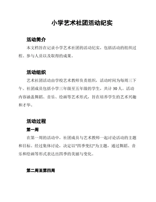 小学艺术社团活动纪实