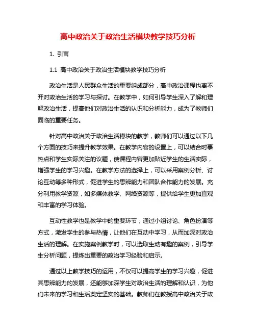 高中政治关于政治生活模块教学技巧分析