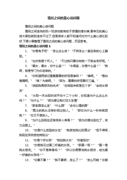情侣之间的真心话问题