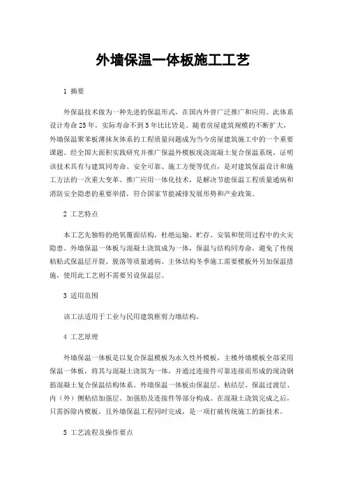 外墙保温一体板施工工艺