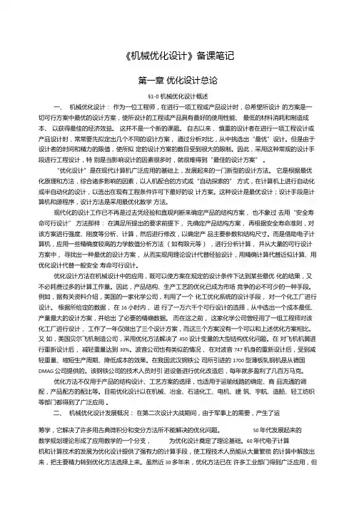 机械优化设计备课笔记1复习课程