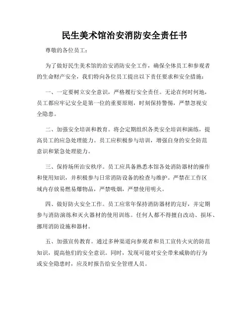 民生美术馆治安消防安全责任书