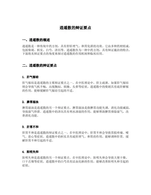 逍遥散的辩证要点