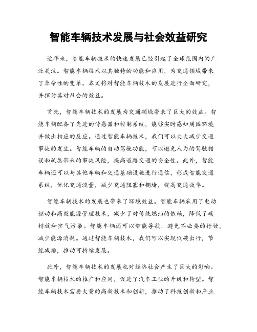 智能车辆技术发展与社会效益研究