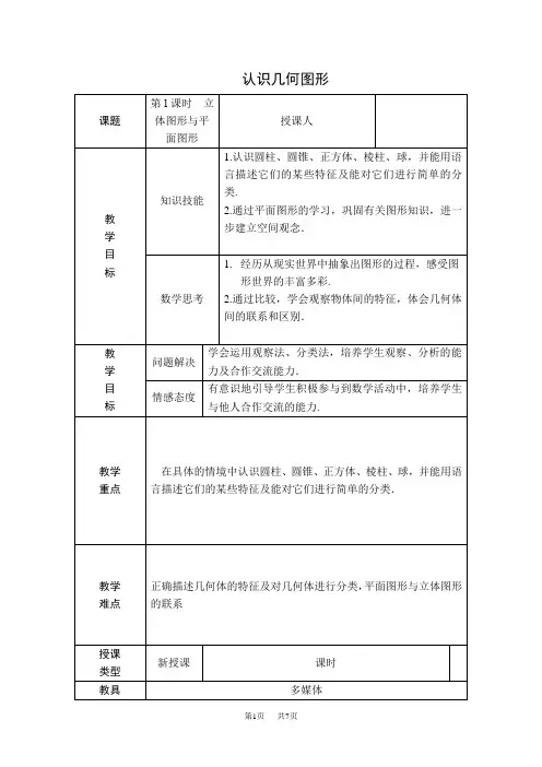 七年级上册数学人教版 第4章  几何图形初步4.1  几何图形4.1.1  认识几何图形【教学设计】
